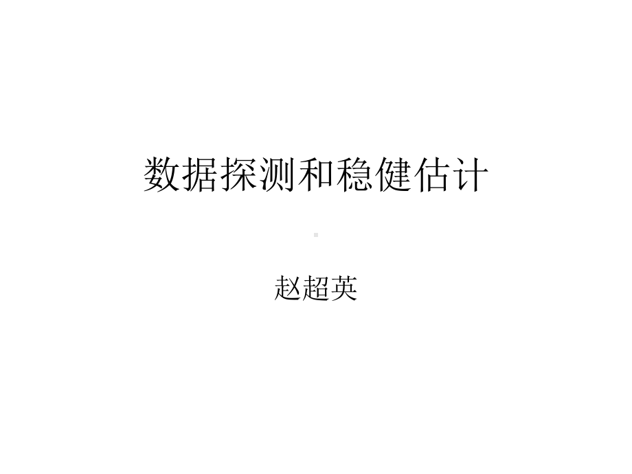 14第五章--粗差探测与稳健估计(2)教程课件.ppt_第1页