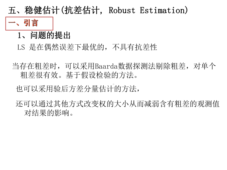 14第五章--粗差探测与稳健估计(2)教程课件.ppt_第3页