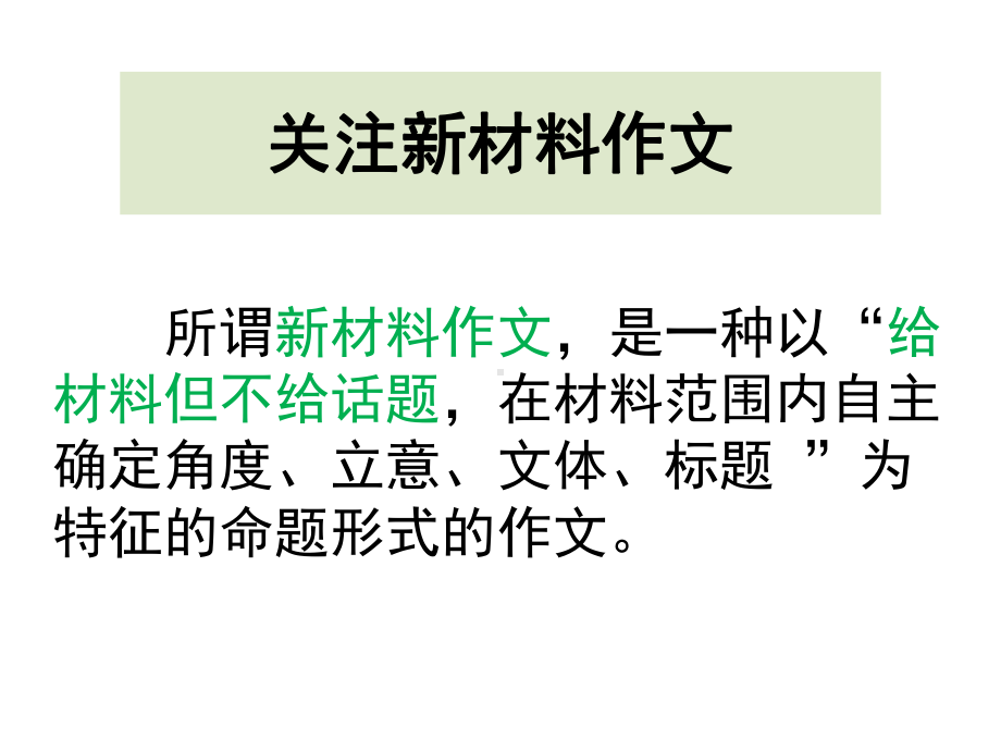 2021届高考语文-新材料作文审题思路-课件(56张PPT).pptx_第3页