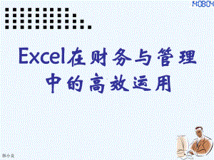 6Excel在财务与管理中的高效运用PPT课件.ppt