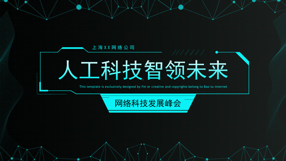 ppt模板：人工科技智领未来创新科技PPT模板课件.pptx_第1页