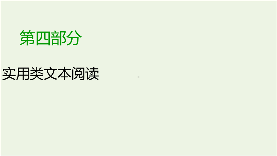 2020版高考语文大一轮复习专题十二人物传记阅读第1讲综合性选择题课件.ppt_第1页