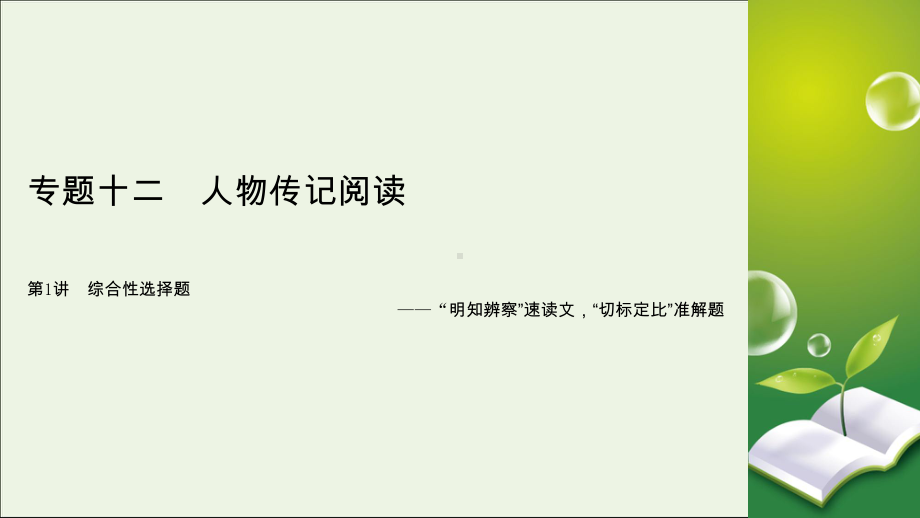 2020版高考语文大一轮复习专题十二人物传记阅读第1讲综合性选择题课件.ppt_第2页