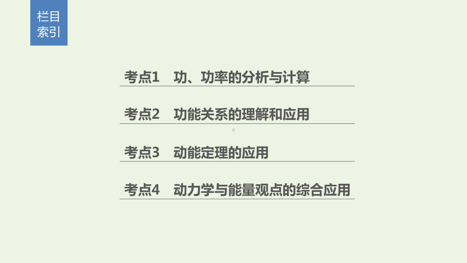 (通用版)2020高考物理二轮复习专题二能量与动量第4课时功和功率功能关系课件.pptx_第3页