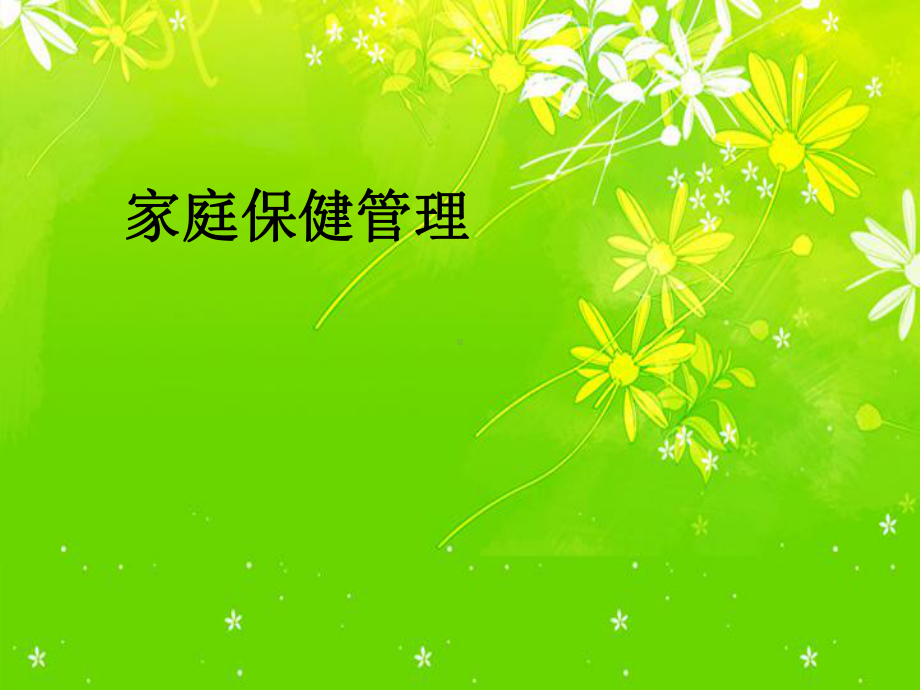 3-家庭保健管理.课件.ppt_第1页