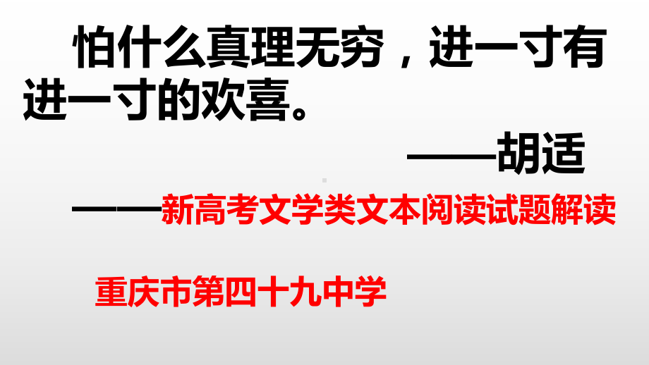 2021届高考语文复习-开窗放入大江来-文学类文本阅读备考策略探究课件.pptx_第1页