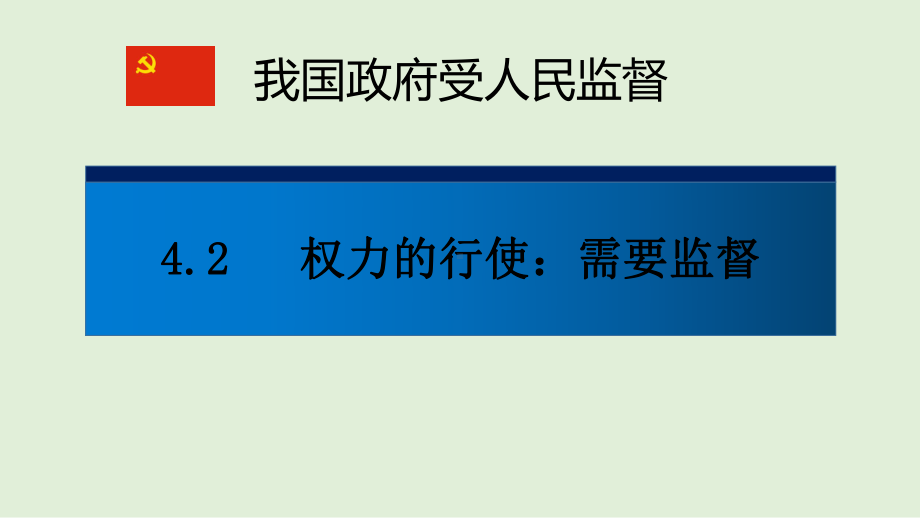 4.2-权力行使：需要监督-2020-2021学年下学期高一政治高效备课课件(人教版必修2).pptx_第1页