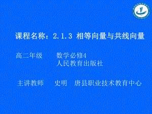 2.1.3相等向量与共线向量课件.ppt