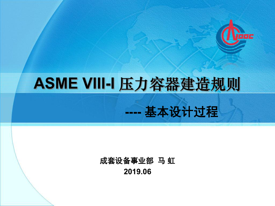 ASME-VIII-I压力容器建造规则-基本设计过程45页PPT课件.ppt_第1页