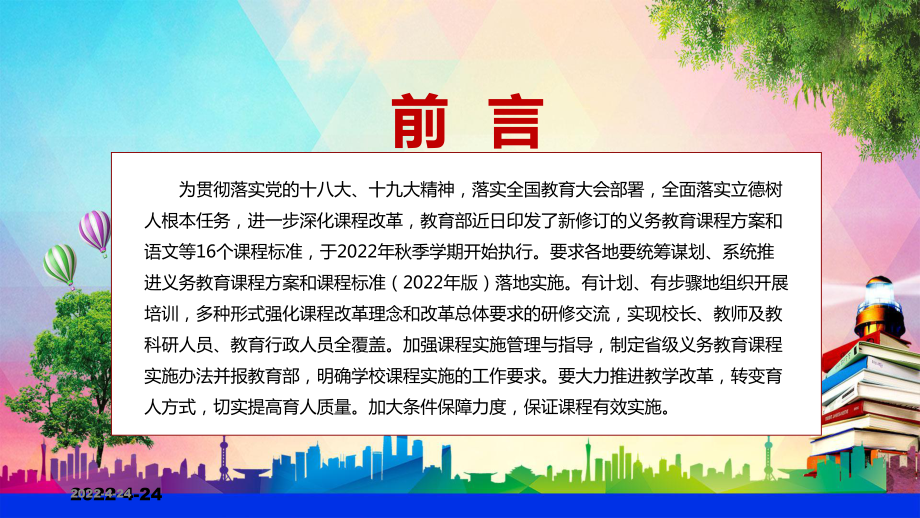 红色党政风2022年新课标系统解读教育部发布的《义务教育课程方案和课程标准（2022年版）》精品PPT课件.pptx_第2页