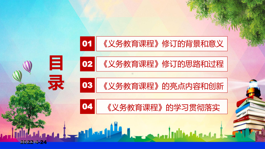 红色党政风2022年新课标系统解读教育部发布的《义务教育课程方案和课程标准（2022年版）》精品PPT课件.pptx_第3页