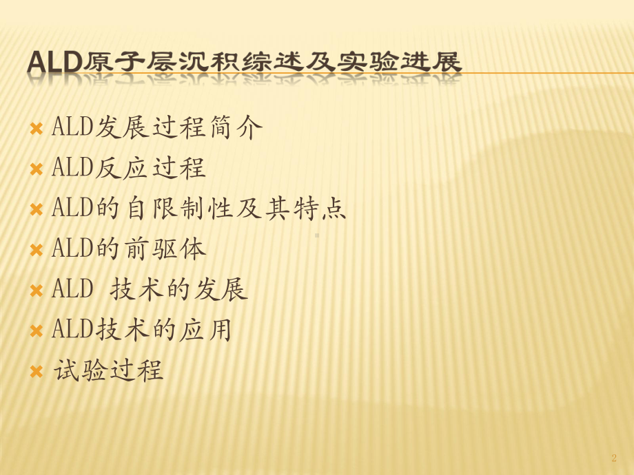 ALD原子层沉积综述ppt课件.ppt_第2页