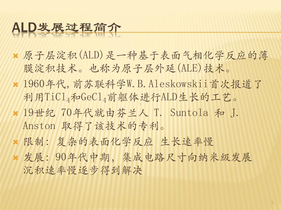 ALD原子层沉积综述ppt课件.ppt_第3页