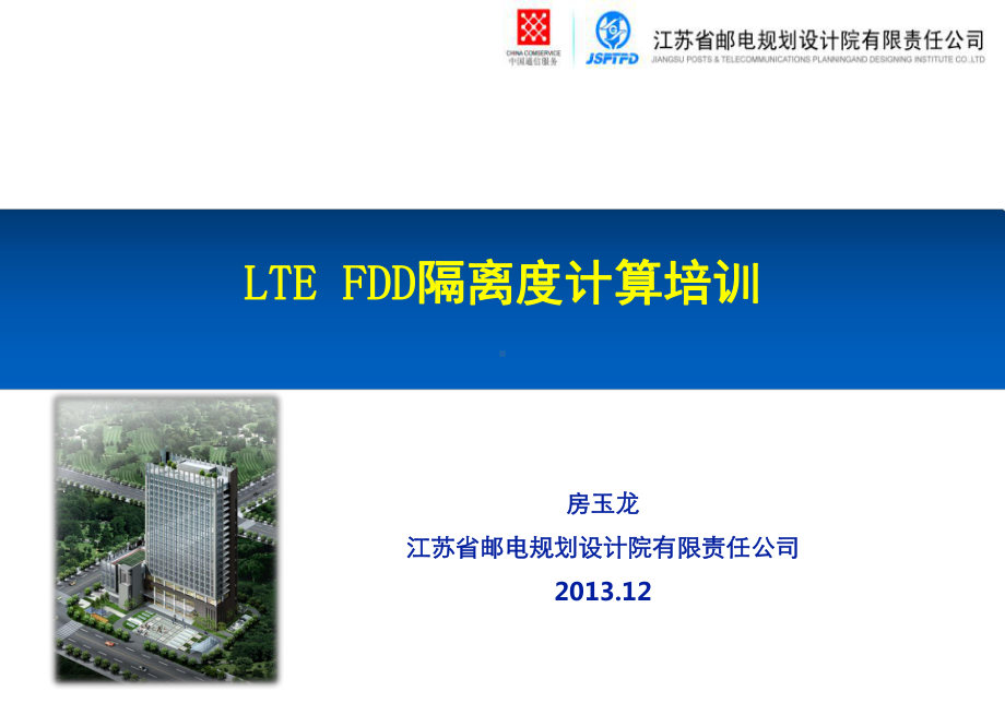 LTE-FDD隔离度计算培训.课件.ppt_第1页