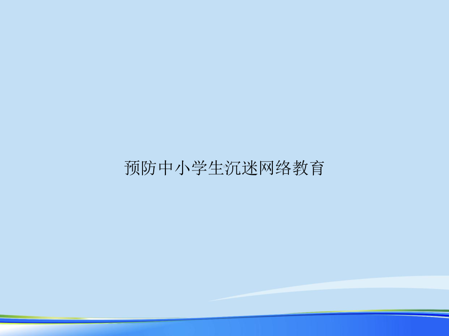 2021年预防中小学生沉迷网络教育完整版PPT课件.ppt_第1页