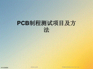 PCB制程测试项目及方法课件.ppt