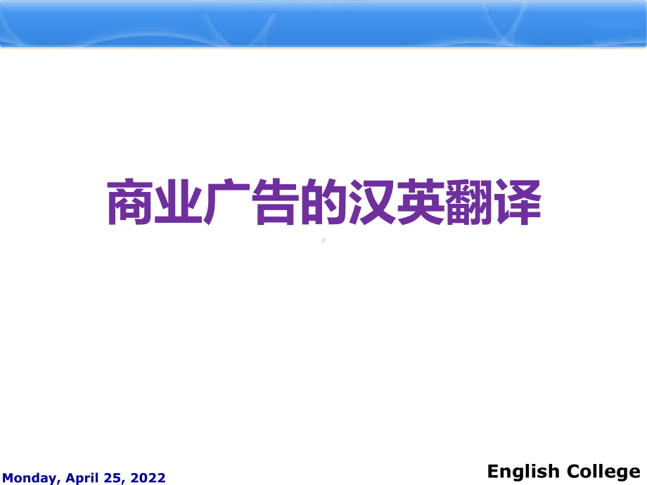 5.商业广告汉英翻译汇总课件.ppt_第2页