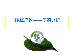 TRIZ资源分析教程课件.ppt