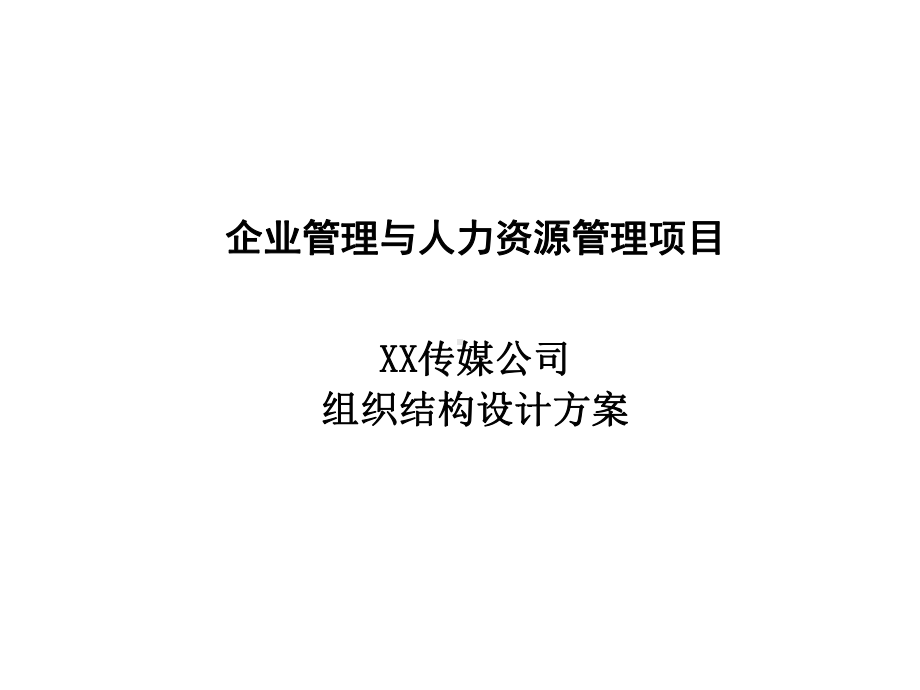 XX传媒公司组织结构方案课件.ppt_第1页