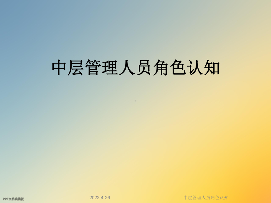 中层管理人员角色认知课件.ppt_第1页