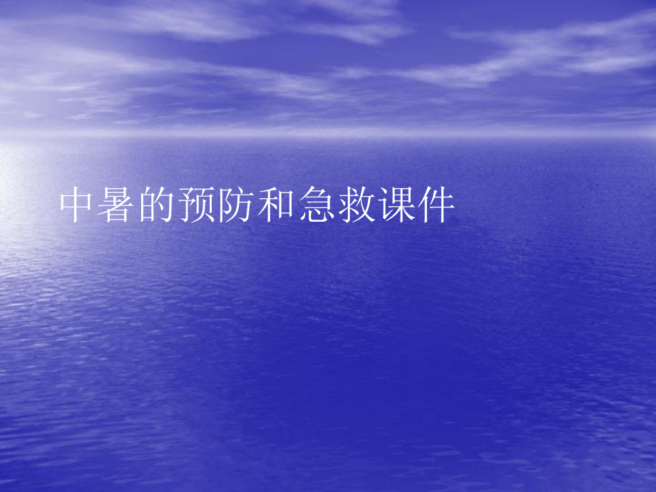 中暑的预防和急救PPT讲稿课件.ppt_第1页