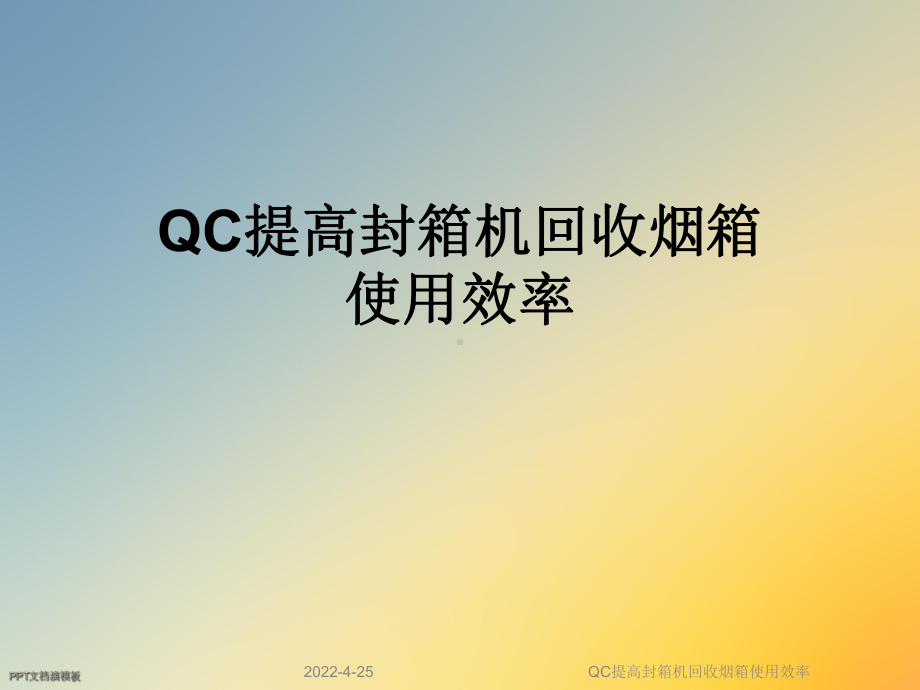 QC提高封箱机回收烟箱使用效率课件.ppt_第1页