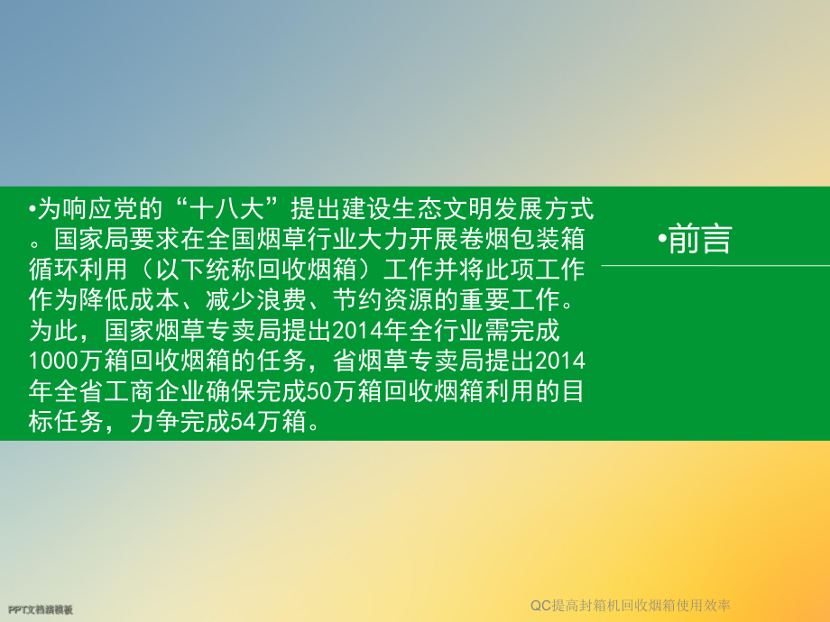 QC提高封箱机回收烟箱使用效率课件.ppt_第2页