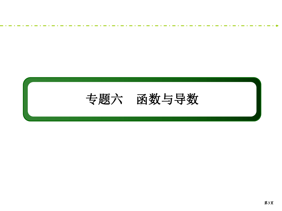 2020-2021新课标高考理科数学导数的简单应用核心攻关高考核心考点突破(50张)课件.pptx_第3页