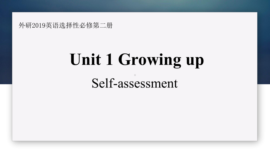 Unit 1 单元知识整合ppt课件-（2019）新外研版高中英语选择性必修第二册.pptx_第1页