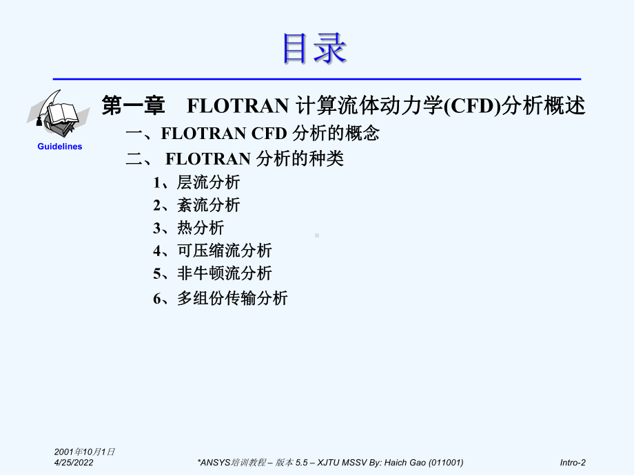 ANSYS／FLOTRAN流体动力学(CFD)分析课件.ppt_第2页