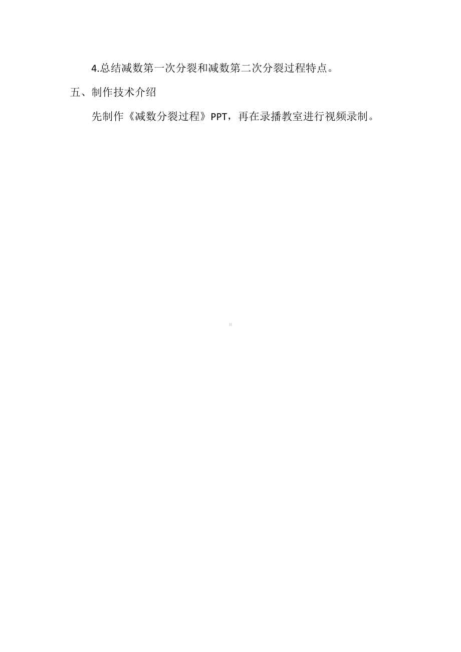 《减数分裂》微课教学设计方案.docx_第2页