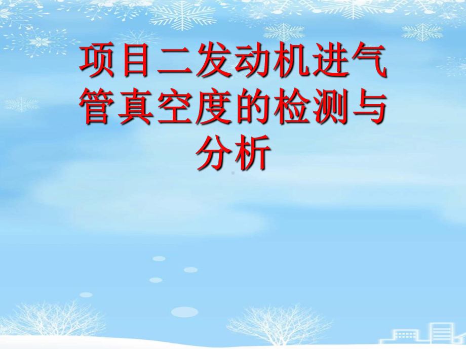 2021推荐项目二发动机进气管真空度的检测与分析课件.ppt_第1页