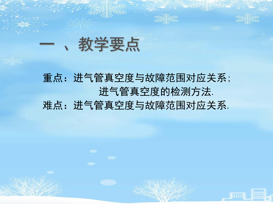 2021推荐项目二发动机进气管真空度的检测与分析课件.ppt_第3页