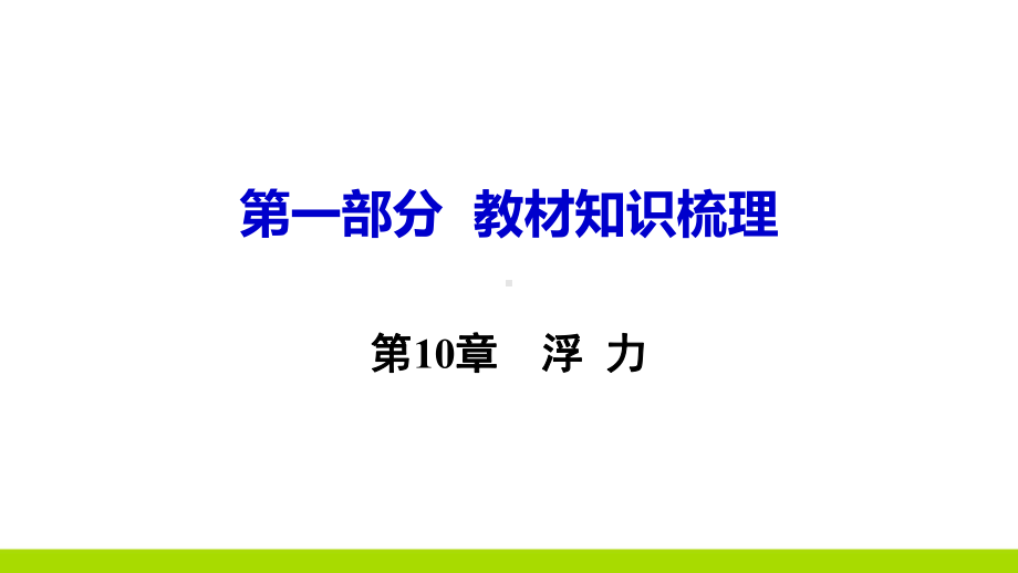 中考物理专题复习第10章浮力考点梳理PPT课件.ppt_第1页