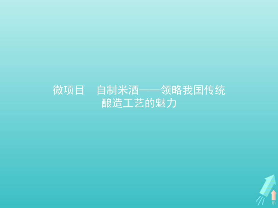 2020版新教材高中化学第3章简单的有机化合物微项目自制米酒—领略我国传统酿造工艺的魅力课件鲁科版必修二.pptx_第1页