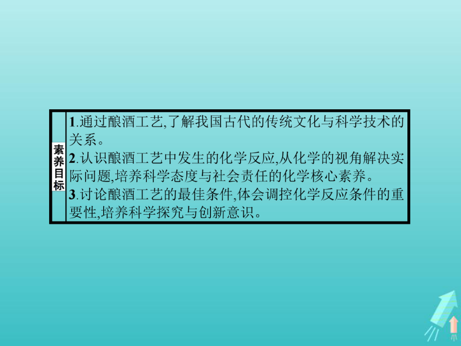 2020版新教材高中化学第3章简单的有机化合物微项目自制米酒—领略我国传统酿造工艺的魅力课件鲁科版必修二.pptx_第2页