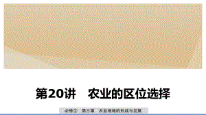 (鲁京津琼)2020版高考地理大一轮复习第三章农业地域的形成与发展第20讲农业的区位选择课件新人教版必修2.pptx