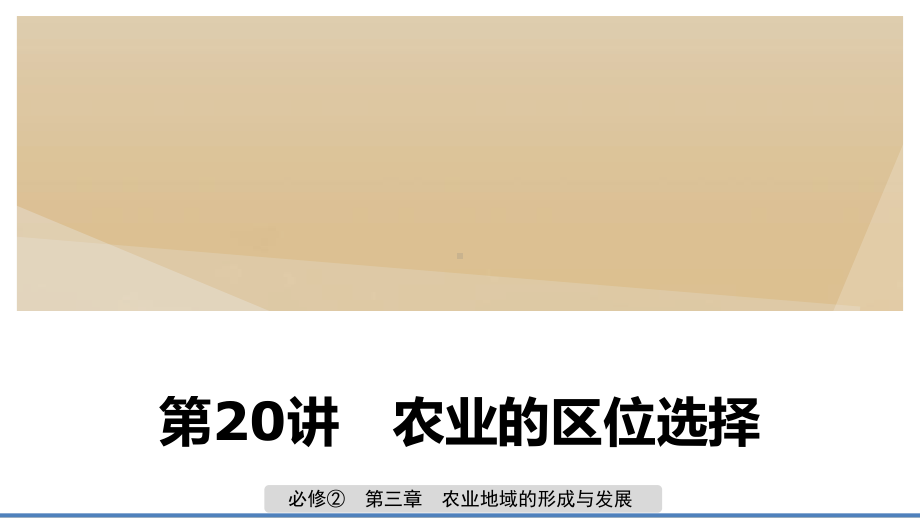 (鲁京津琼)2020版高考地理大一轮复习第三章农业地域的形成与发展第20讲农业的区位选择课件新人教版必修2.pptx_第1页