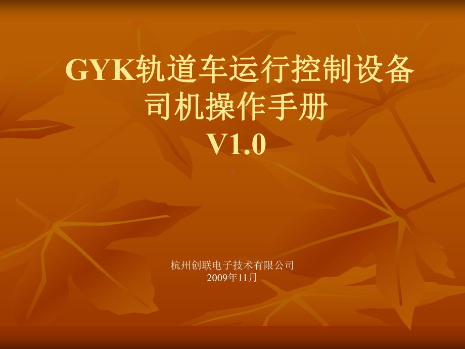 GYK轨道车运行控制设备精品课件.ppt_第1页