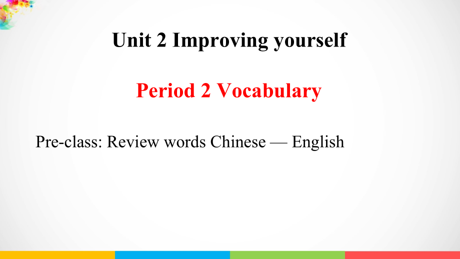 Unit 2 Improving yourself P1 Vocabulary ppt课件（含学案）-（2019）新外研版高中英语选择性必修第二册.rar