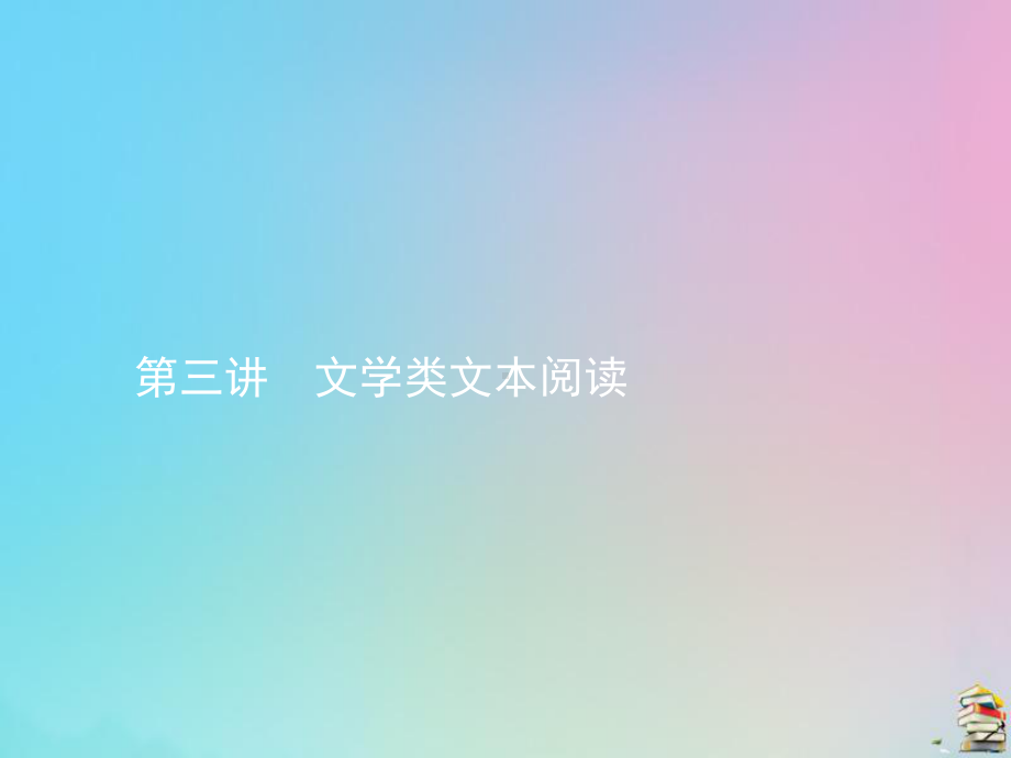 2020届高考语文一轮复习第三讲文学类文本阅读课件.pptx_第1页