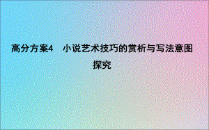 (浙江专用)2020届高三语文总复习复习专题九高分方案4小说艺术技巧的赏析与写法意图探究课件.ppt