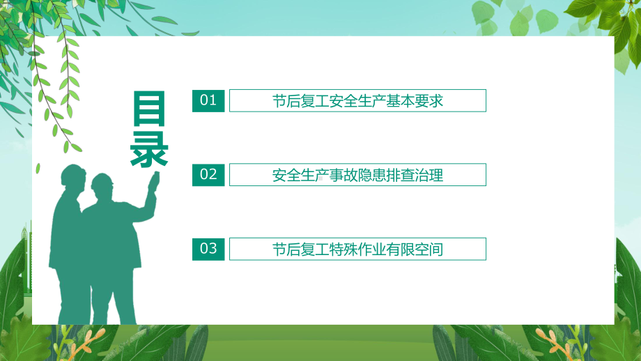 春暖已至复工起航春节节后复工安全生产培训演示（PPT课件）.pptx_第2页