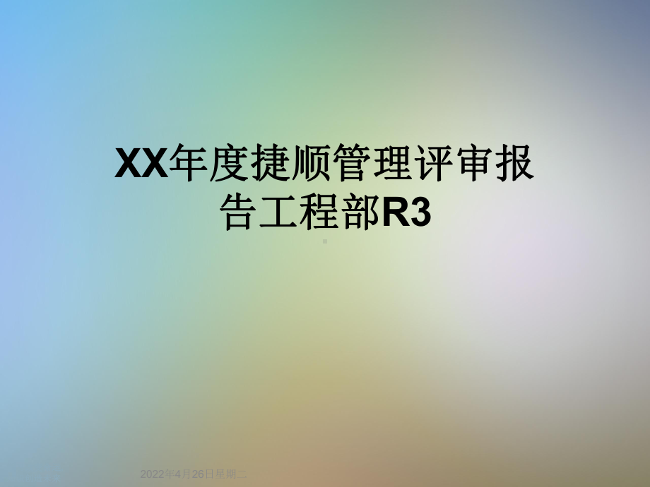 XX年度捷顺管理评审报告工程部R3课件.ppt_第1页