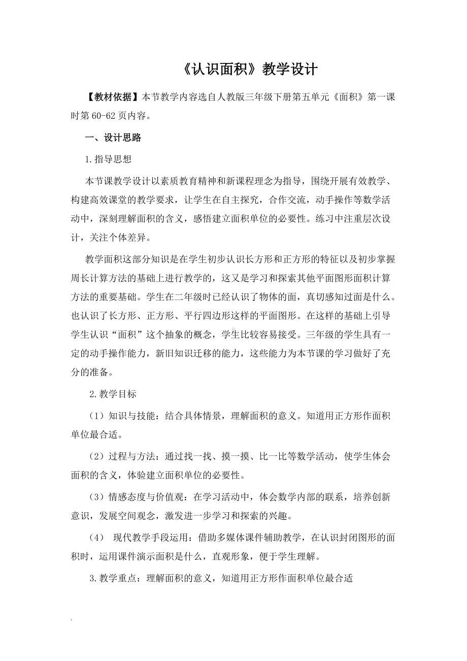 《认识面积》教学设计.doc_第1页