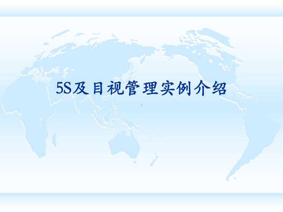 5S及目视管理-图集皮豆文库课件.ppt_第1页