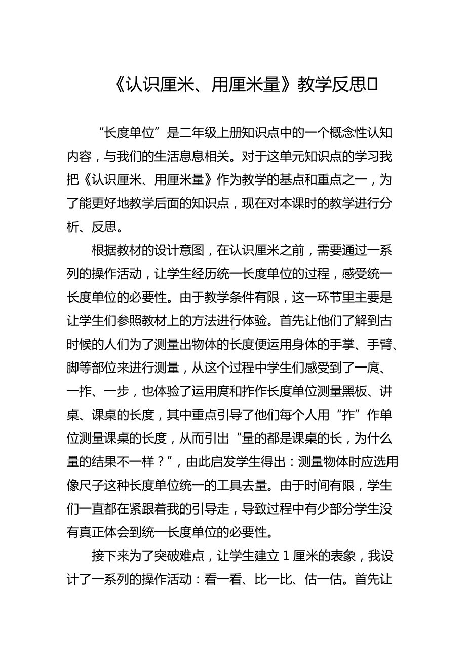 《认识厘米、用厘米量》教学反思.doc_第1页