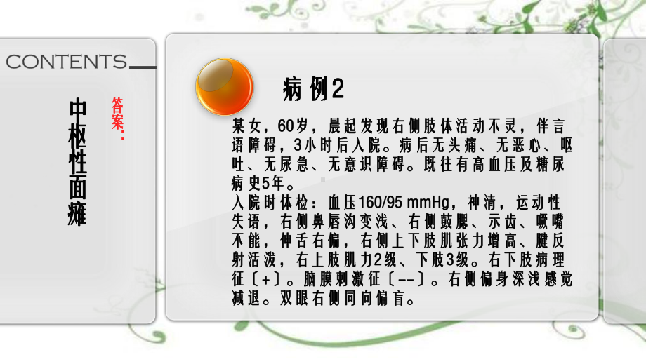 中枢性面瘫与周围性面瘫的区别课件.ppt_第3页