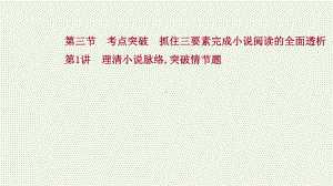 2022高考语文复习文学类文本阅读小说阅读第三节理清小说脉络突破情节题课件.ppt