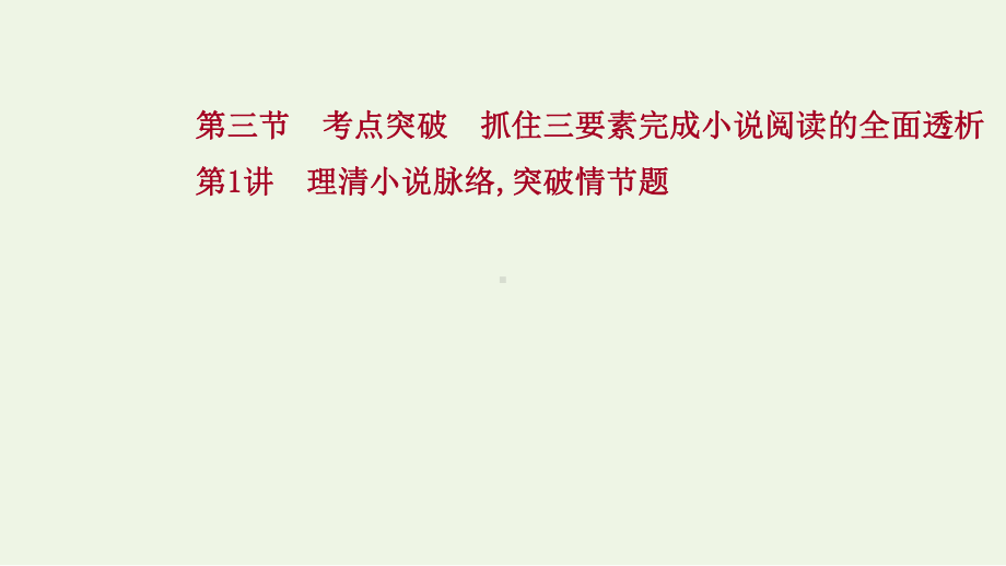 2022高考语文复习文学类文本阅读小说阅读第三节理清小说脉络突破情节题课件.ppt_第1页